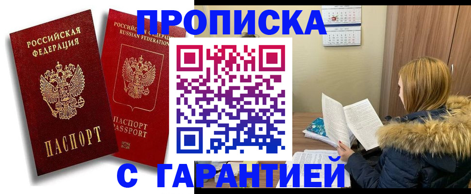 прописка гарантия в Шагонаре